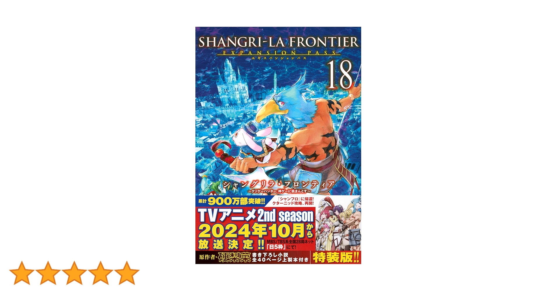 シャングリラ・フロンティア(18)エキスパンションパス ~クソゲー